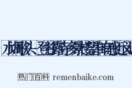 水调歌头·登甘露寺多景楼望淮有感近义词是什么意思的图片